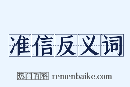 准信反义词是什么意思的图片